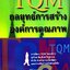 TQM กลยุทธ์การสร้างองค์การคุณภาพ : ดร.ณัฏฐพันธ์ เขจรนันทน์ และคณะ
