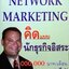 คิดแบบนักธุรกิจอิสระ 1,000,000 บาท (Network Marketing)/ เดือน คุณทำได้