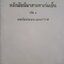 หลักมัชฌิมาสายทางร่มเย็น เล่ม ๓ เทศน์อบรมพระและฆราวาส