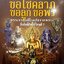 ขอโชคลาภ ขอลูกขอพร