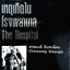 เหตุเกิดในโรงพยาบาล (The Hospital) อรอนงค์ อินทรจิตร