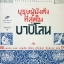 บุรุษผู้มั่งคั่งที่สุดในบาบิโลน จอร์จ เอส.เคลสัน เขียน สุริยฉัตร ชัยมงคล แปล