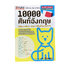 10000 ศัพท์อังกฤษ พิชิตการเรียน สอบ ใช้ในชีวิตประจำวัน หนังสือ ภาษาอังกฤษ หนังสือมือหนึ่ง [คุ้มอักษรไทย]