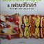 แซนด์วิชสไตล์ญี่ปุ่น & เฟรนช์โทสต์ : Nahoko Minakuchi (นาโฮโกะ มินากูชิ)