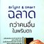 Bright & Smart ฉลาดกว่าคนอื่นในพริบตา : เซดันน์