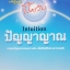 การรู้แบบ ปิ๊งแว้บ Intuition ปัญญาณ