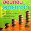 ออมก่อน รวยกว่า : นวพร เรืองสกุล