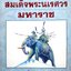 สมเด็จพระนเรศวรมหาราช : ชมนาด เสวิกุล