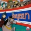 ประวัติศาสตร์ชาติไทย สมัยอยุธยา ตอนต้น (ฉบับการ์ตูน)
