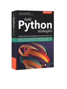 คัมภีร์ Python ฉบับสมบูรณ์ - ศูนย์รวมหนังสือที่ใหญ่ที่สุดในประเทศไทย ...