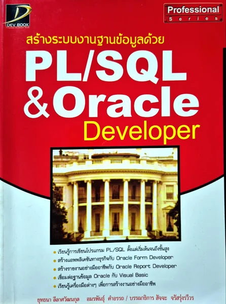 สร้างระบบงานฐานข้อมูลด้วย PL/SQL & Oracle Developer เรียนรู้การเขียน ...