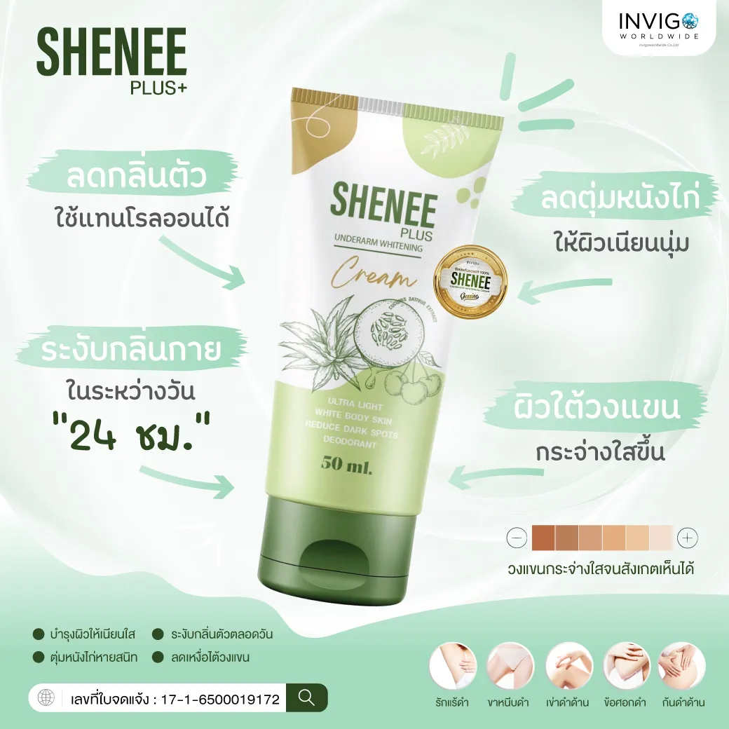 SHENEE PLUS+ ชีนี พลัส ครีมทารักแร้ขาว รักแร้มีกลิ่น ครีมทารักแร้ระงับกลิ่น